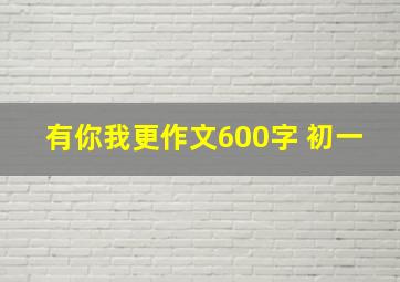 有你我更作文600字 初一